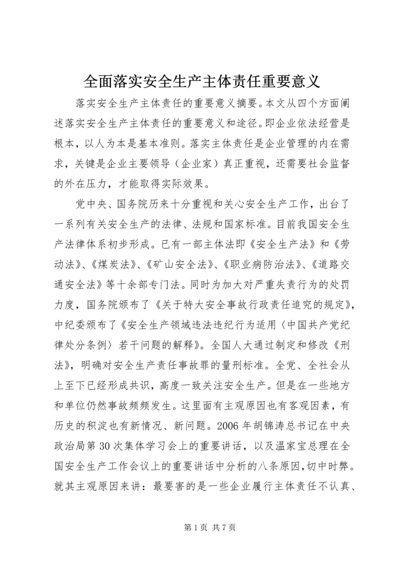 全面落实安全生产主体责任重要意义 (2).docx