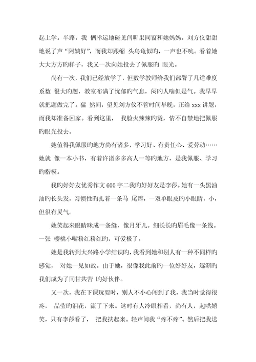 2022年我的好好友优异作文600字我的好好友作文不少于600字