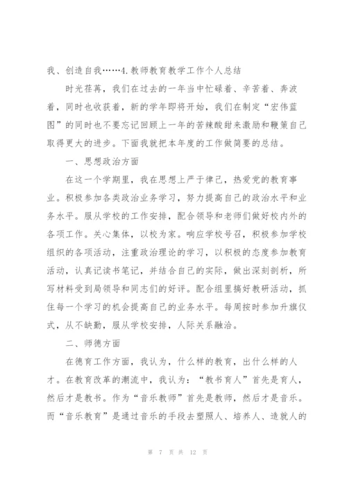 教师教育教学工作个人总结（5篇）.docx
