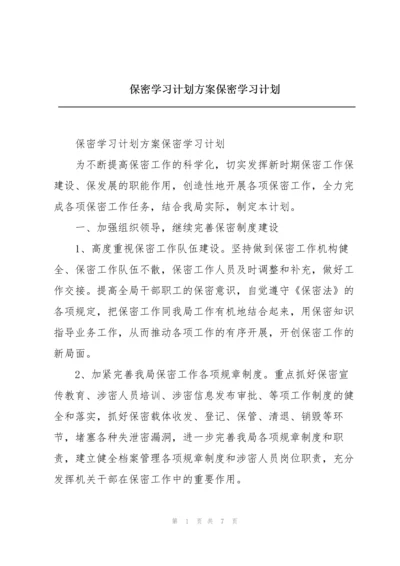 保密学习计划方案保密学习计划.docx