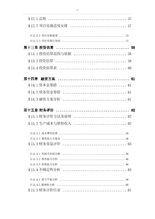 汽车电子防盗器生产线技术改造项目可行性研究报告