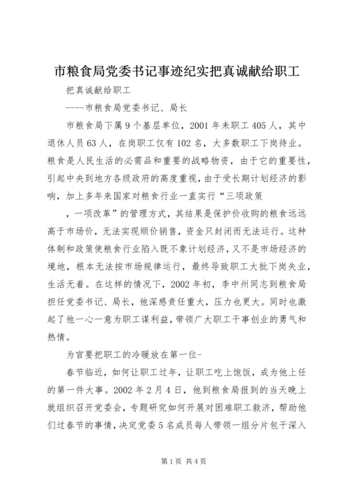 市粮食局党委书记事迹纪实把真诚献给职工.docx