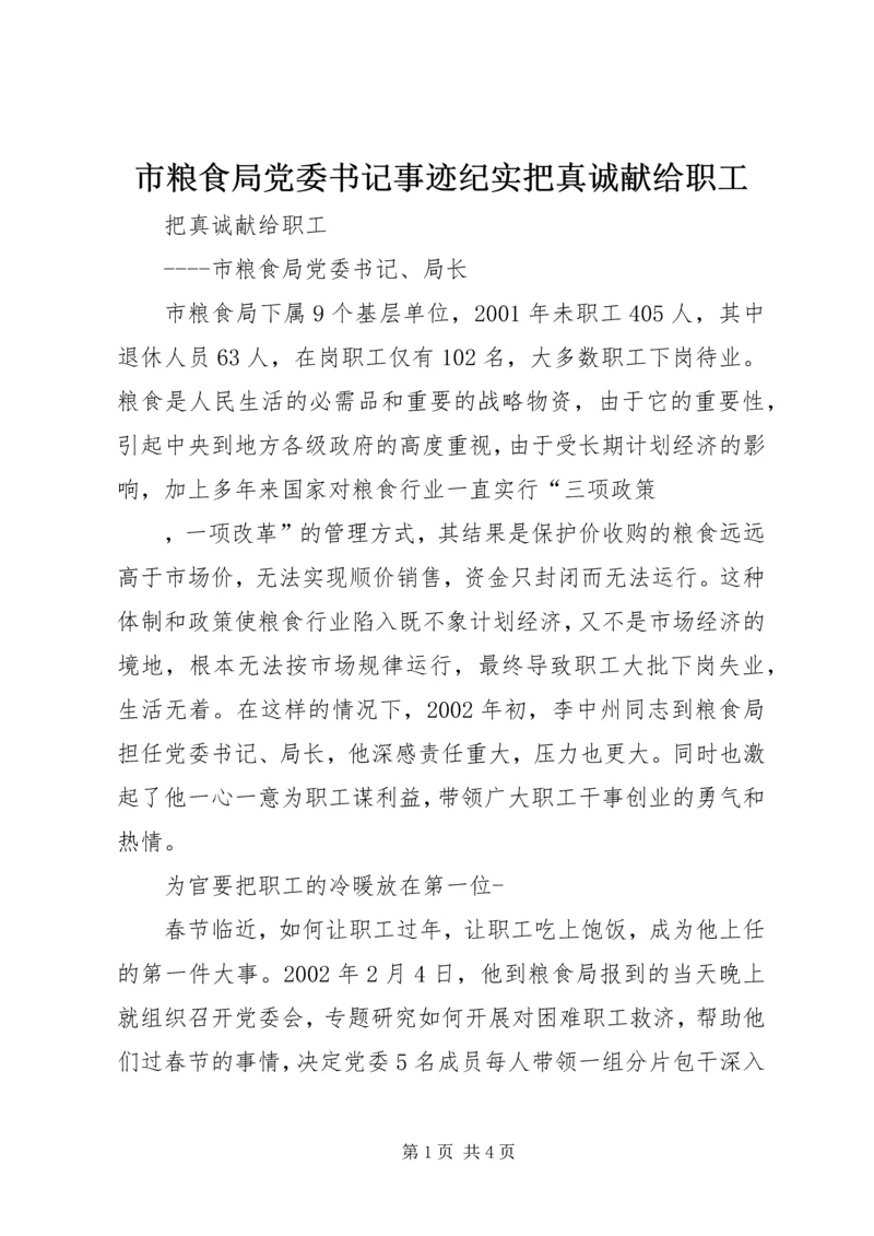 市粮食局党委书记事迹纪实把真诚献给职工.docx