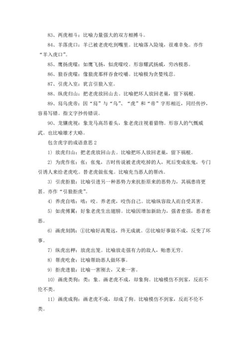 虎年带虎字的成语优秀5篇.docx
