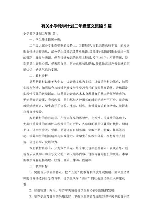 有关小学教学计划二年级范文集锦5篇.docx