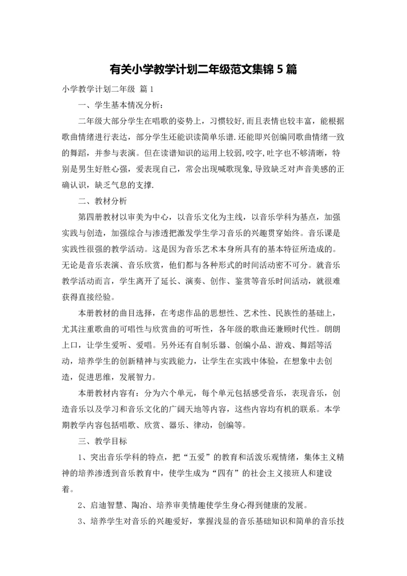 有关小学教学计划二年级范文集锦5篇.docx