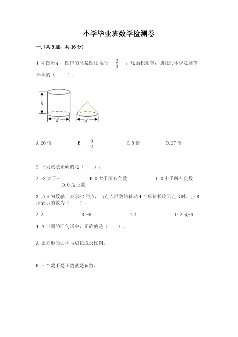 小学毕业班数学检测卷附参考答案（培优）.docx