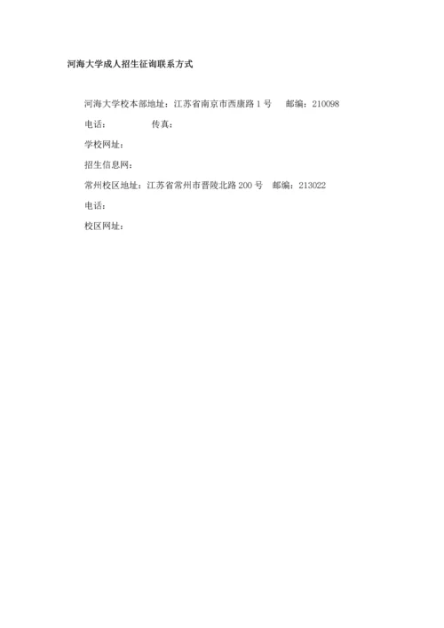 河海大学成人高等教育招生综合章程资料.docx