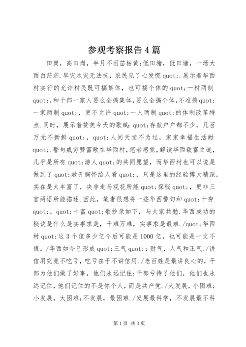 参观考察报告4篇 (2).docx