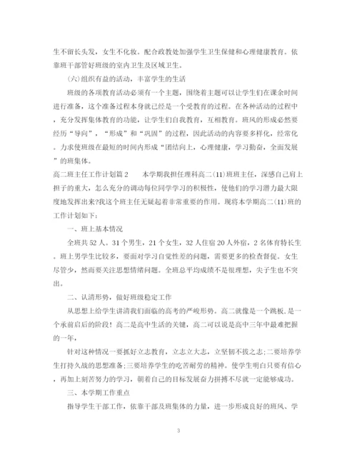 精编之高二班主任工作计划范文4.docx