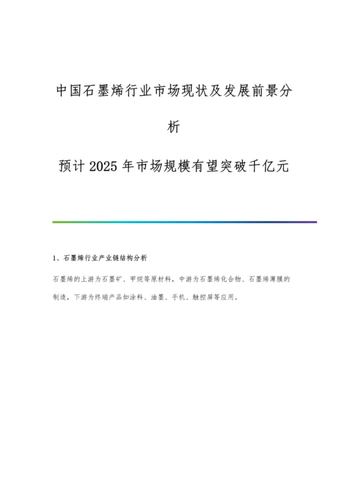 中国石墨烯行业市场现状及发展前景分析-预计2025年市场规模有望突破千亿元.docx