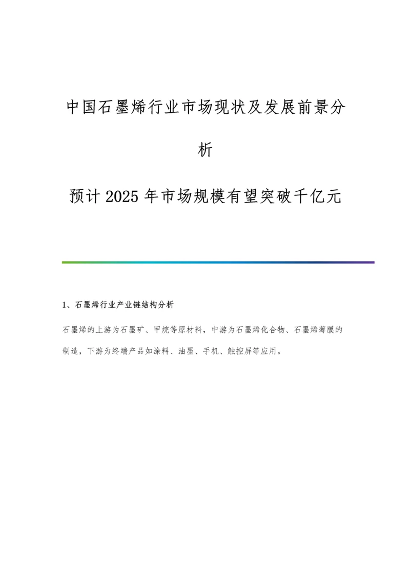 中国石墨烯行业市场现状及发展前景分析-预计2025年市场规模有望突破千亿元.docx