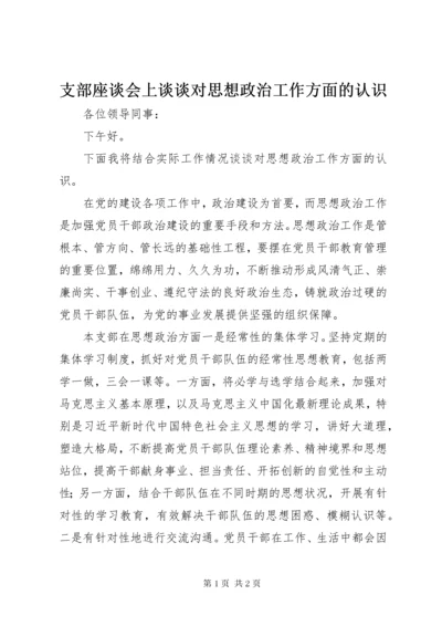 支部座谈会上谈谈对思想政治工作方面的认识.docx