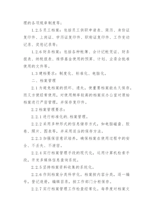 物业公司档案管理制度.docx