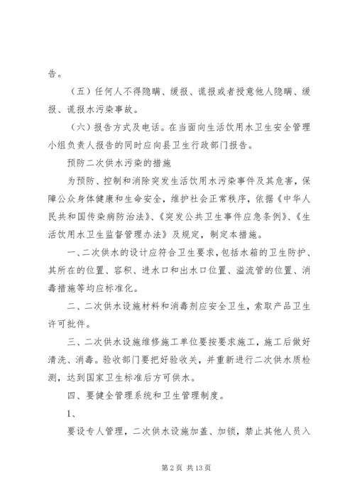 二次供水水污染事故报告制度、预防二次供水污染的措施.docx