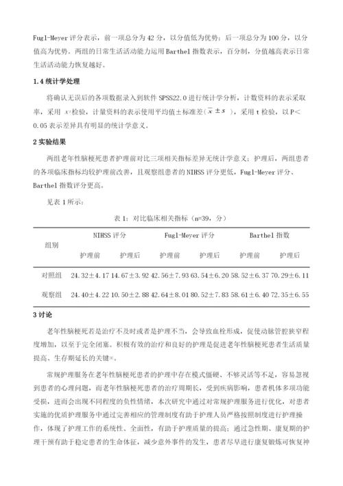 探究优质护理服务在老年性脑梗死患者中的应用效果.docx