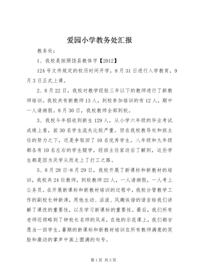 爱园小学教务处汇报 (3).docx