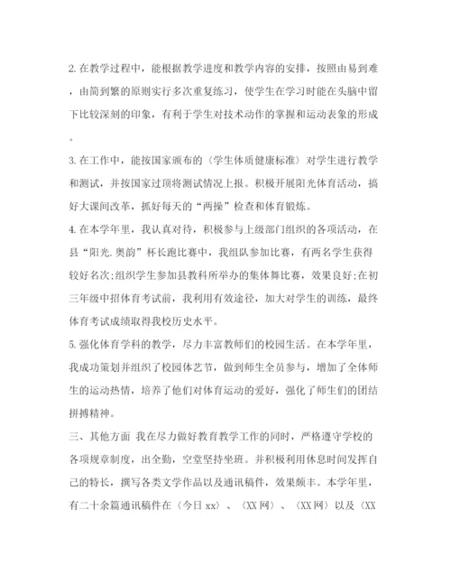 精编之整理体育教师年终考核个人总结范文_教师考核自我评价.docx