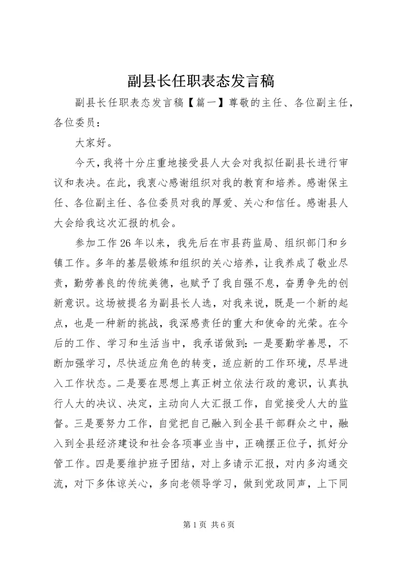 副县长任职表态发言稿 (3).docx