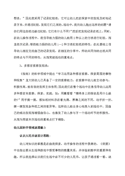 幼儿园科学领域说课稿4篇