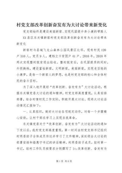 村党支部改革创新奋发有为大讨论带来新变化.docx