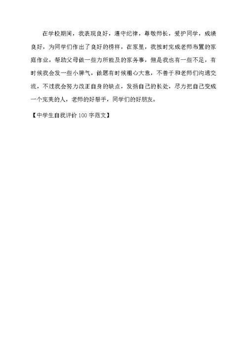 中学生自我评价100字范文