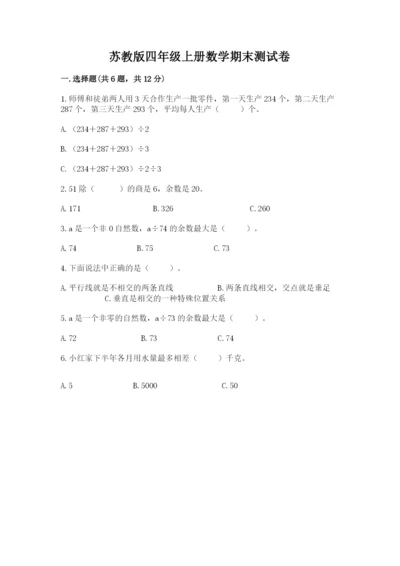 苏教版四年级上册数学期末测试卷（模拟题）word版.docx