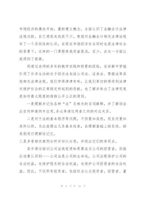 金融人员培训心得感悟.docx