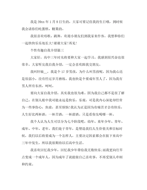 2023年个性有趣自我介绍精选六篇