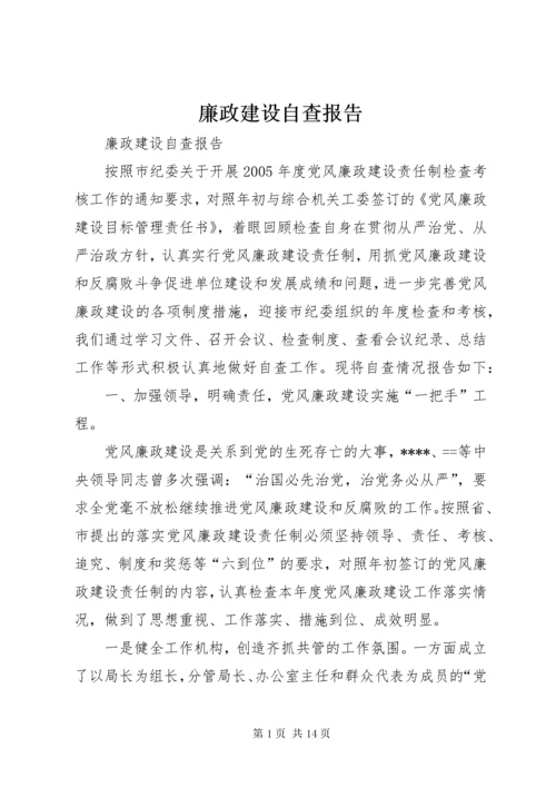 4廉政建设自查报告.docx