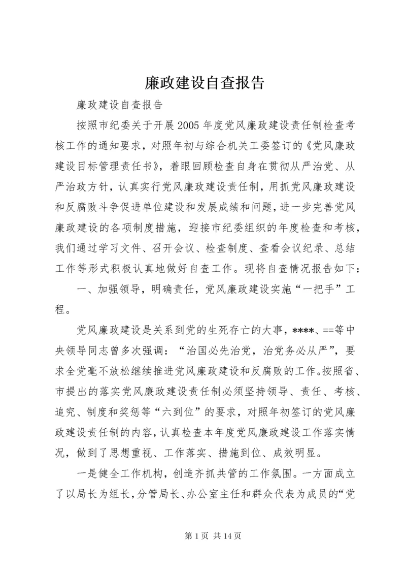 4廉政建设自查报告.docx