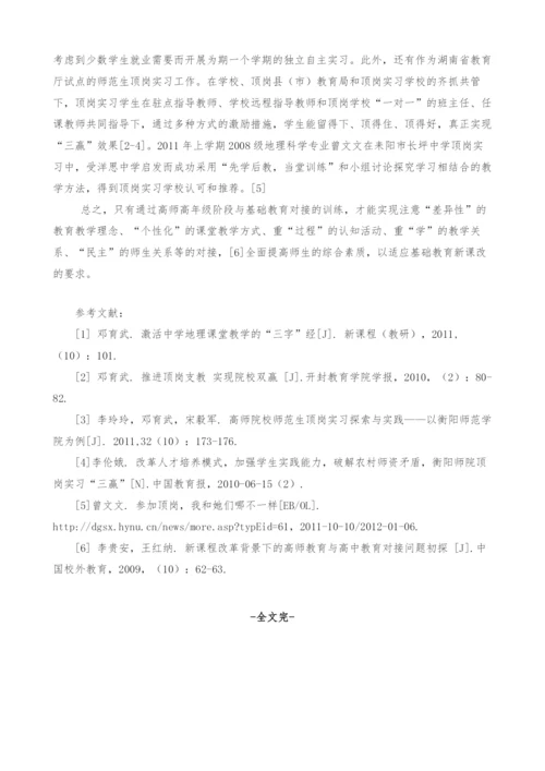 试论地方高师院校地理科学专业师范生岗前对接基础教育培养.docx