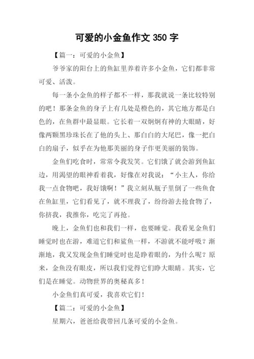 可爱的小金鱼作文350字.docx