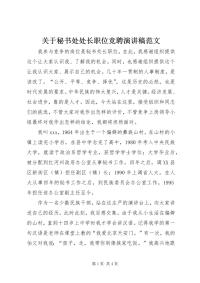 关于秘书处处长职位竞聘演讲稿范文.docx