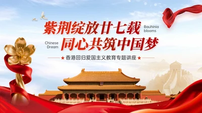 红色党政风香港回归爱国主义教育讲座