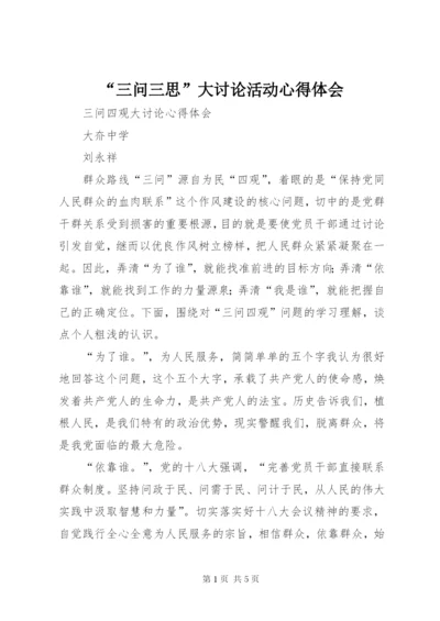 “三问三思”大讨论活动心得体会 (2).docx