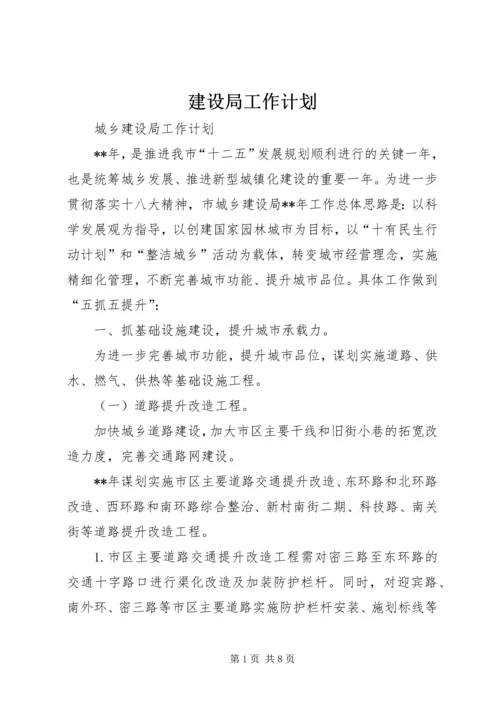 建设局工作计划 (6).docx