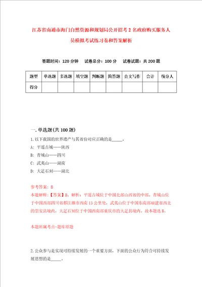 江苏省南通市海门自然资源和规划局公开招考2名政府购买服务人员模拟考试练习卷和答案解析第5卷