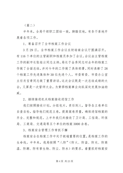 档案局上半年工作总结及下半年工作计划（五篇）.docx