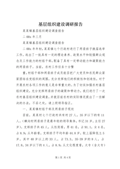 基层组织建设调研报告 (11).docx