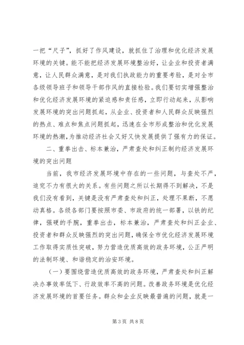 在全市经济发展环境集中整治活动动员大会上的讲话.docx