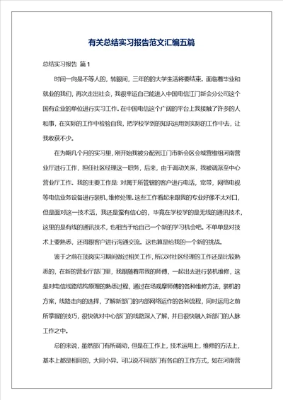 有关总结实习报告范文汇编五篇