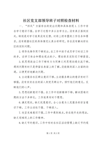 社区党支部领导班子对照检查材料.docx