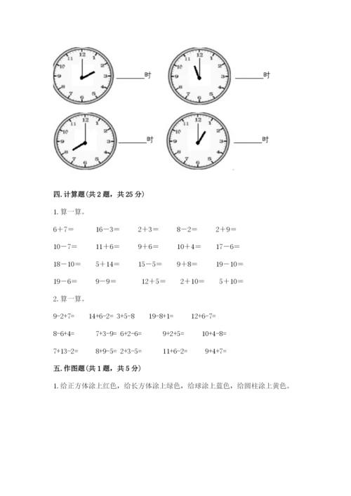 人教版一年级上册数学期末测试卷（考点提分）.docx