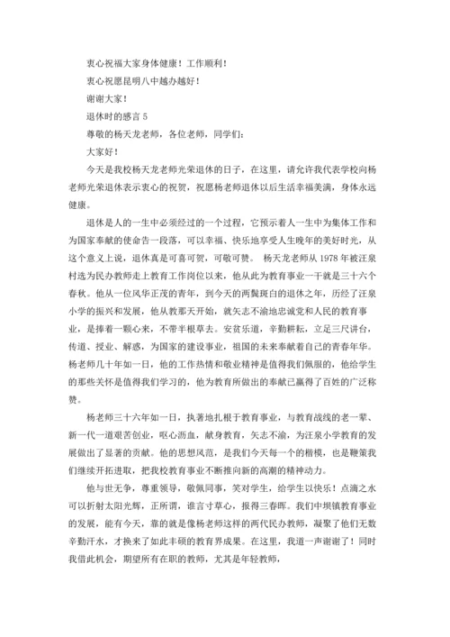 退休时的感言6篇.docx