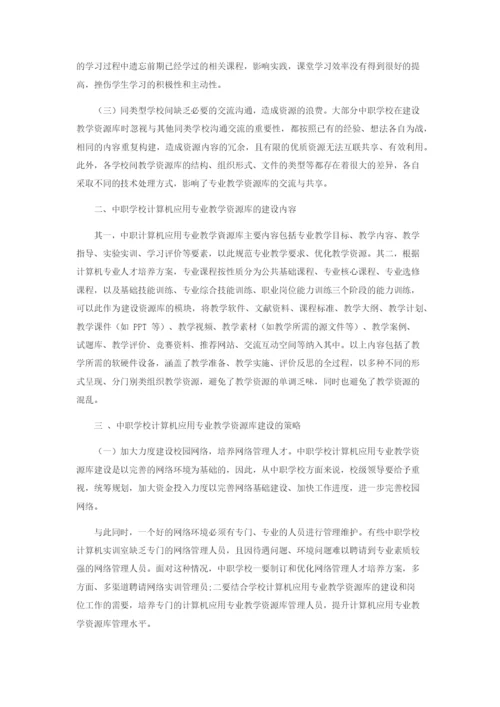 中职学校计算机应用专业教学资源库的建设.docx