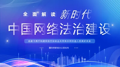 蓝色科技风全面解读新时代的中国网络法治建设白皮书PPT网络安全
