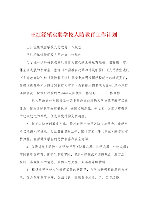 王江泾镇实验学校人防教育工作计划
