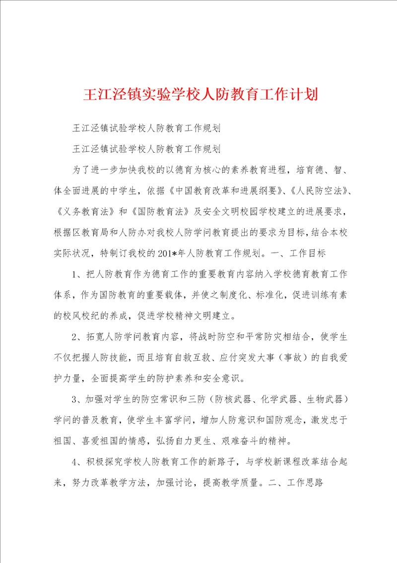 王江泾镇实验学校人防教育工作计划
