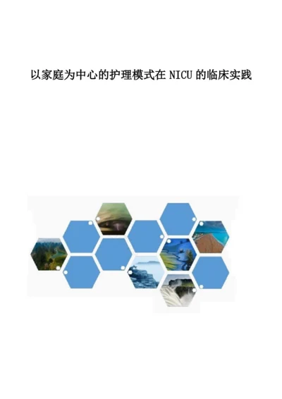 以家庭为中心的护理模式在NICU的临床实践.docx